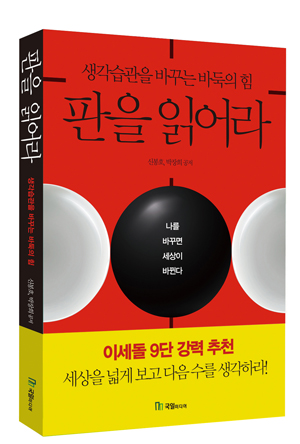 ▲공동저자인 신봉호 서울시립대 경제학부 교수는 85년 KBS 바둑축제 아마 최강부에서 우승할 정도로 거의 프로급 바둑 실력을 지녔다. 또 한명의 저자인 박장희 기도산업 대표는 바둑의 세계화를 위해 바둑 NGO라고 할 수 있는 <바둑포럼>을 이끌고 2009년부터 독일 함부르크에서 매년 '기도컵(KIDO-CUP) 바둑대회'를 개최하고 있다 